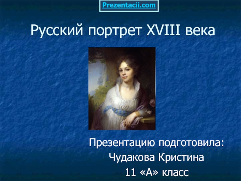 Презентация Русский портрет 18 века
