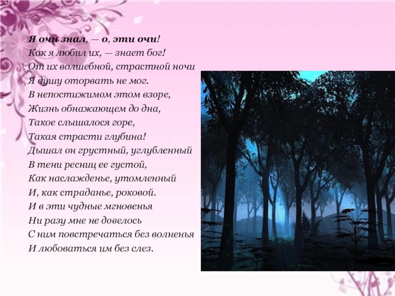 Я очи знал. Тютчев очи. Я очи знал о эти очи Тютчев. Я очи знал о эти очи Тютчев стих. Стихи Тютчева я очи знал.