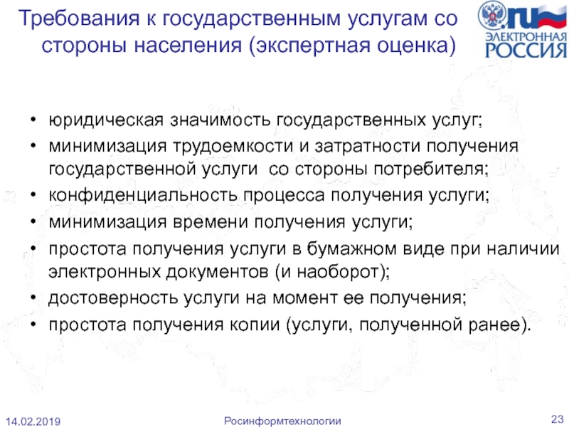 Государственная значимость. Требования к государственной услуге. Оценка качества услуг со стороны потребителя. Значение гос службы. Требования к элементам государственных услуг.