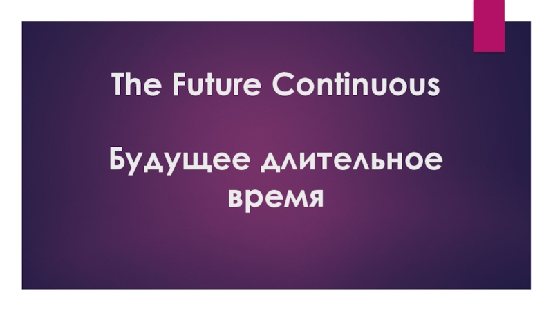 The Future Continuous Будущее длительное время