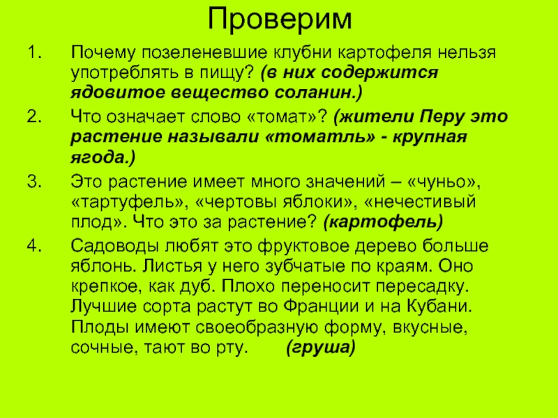 Почему картофель нельзя назвать плодом. Позеленевшие клубни картофеля содержат. Соланин содержится в. Картошка нельзя.