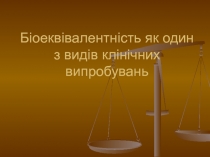 Біоеквівалентність як один з видів клінічних випробувань