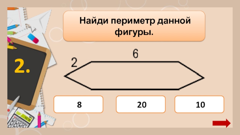 Периметр данного. Найдите периметр данной фигуры. Периметр данной фигуры. Найди периметр данной фигуры 2 класс. 3. Найди периметр данной фигуры:.