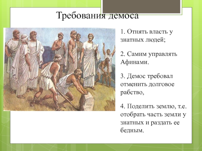 Долговое рабство. Долговое рабство в Афинах. Раб в Афинах. Долговое рабство в Афинах отменил. Рабство в Аттике.