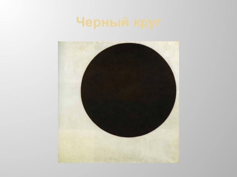 Картина черный круг. Гадательный черный круг. Чёрный круг 1924. Исчезающий черный круг. Черный кружок для презентации.