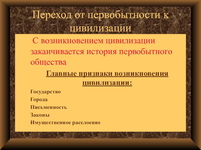 Признаки первобытно. Отпервобытости к цивилизации. Схема перехода от первобытности к цивилизации. Первобытное общество и цивилизация. Переход от первобытного общества к цивилизации.