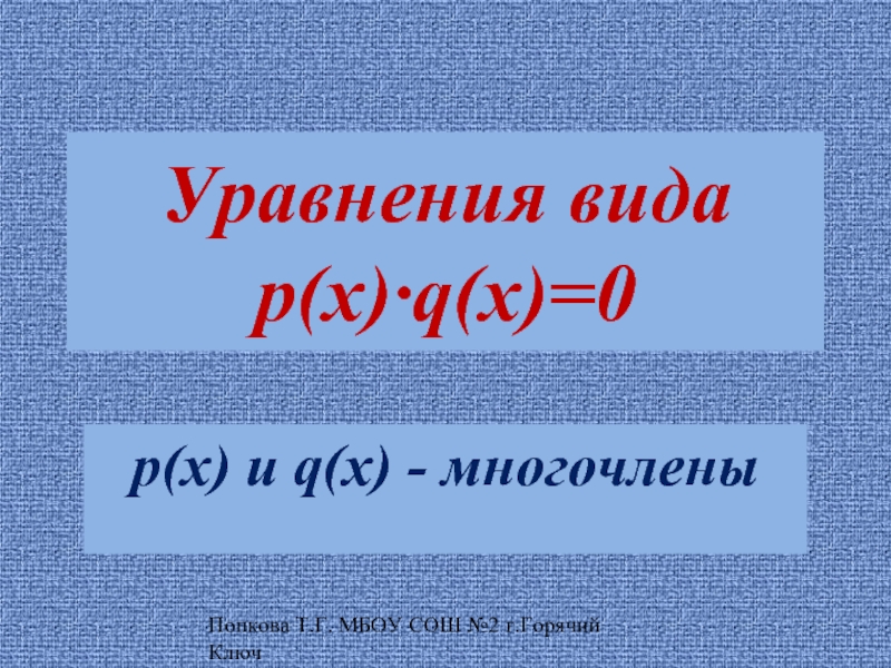 Уравнения вида p(x)·q(x)=0