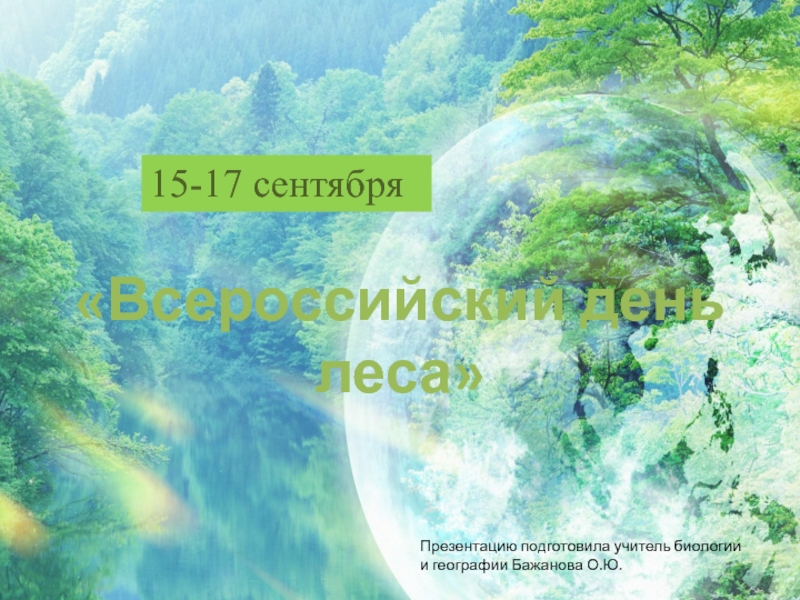 Всероссийский день леса