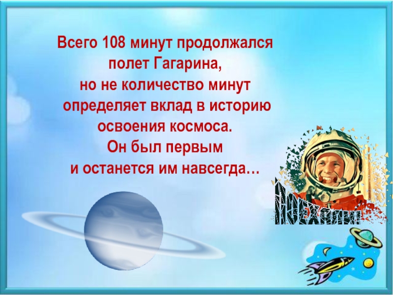 Сколько минут продолжался полет гагарина. Полет 108 минут Гагарин. 108 Минут в космосе Юрия Гагарина. Полет Гагарина длился. 108 Минут длился полет.
