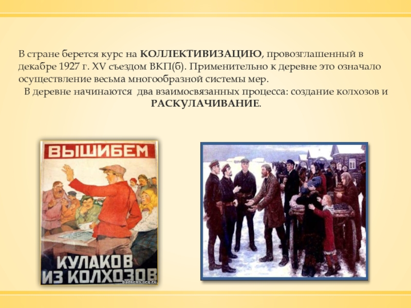 Курс на коллективизацию. Съезд коллективизации 1927. Курс на коллективизацию в СССР был провозглашен в. Курсы на коллективизацию в СССР.