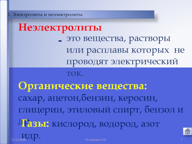 Вещество 21. Электролит или неэлектролит. Вещества неэлектролиты. Вещества электролиты и неэлектролиты. Электролиты и неэлектролиты.