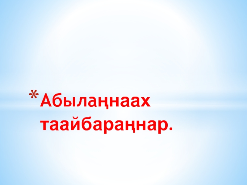 Абыланнаах таайбаран