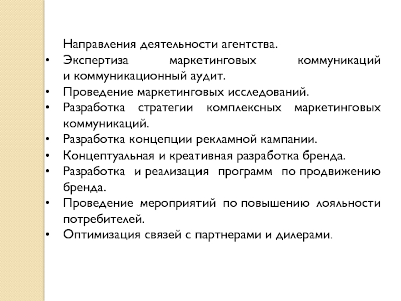 Деятельность агентства. Разработка концепции маркетингового исследования. Задачи разработки программы маркетинговых коммуникаций. Разработка концепции рекламной кампании. Коммуникационный аудит.