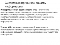 Системные принципы защиты информации
Информационная безопасность (ИБ) –