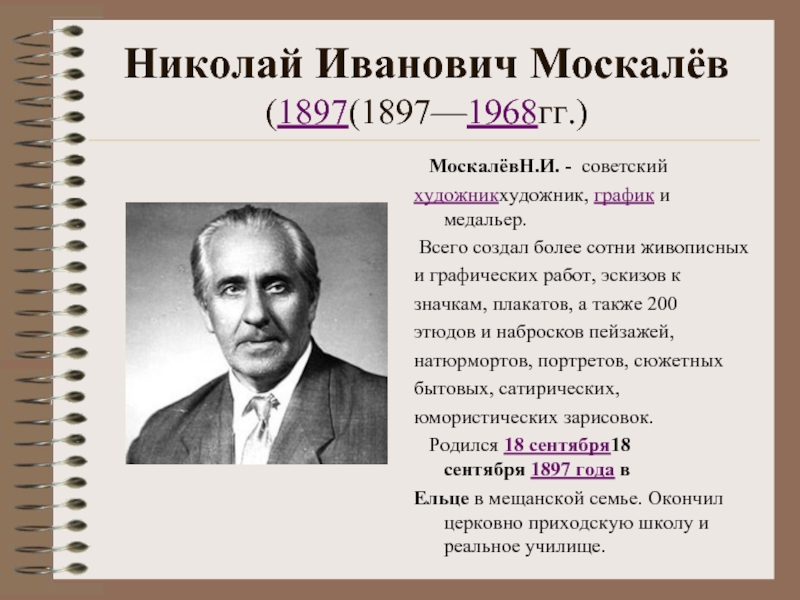 Николай Иванович Москалёв  (1897(1897—1968гг.)  МоскалёвН.И. -  советский художникхудожник, график и медальер. Всего создал более сотни живописных и графических работ,