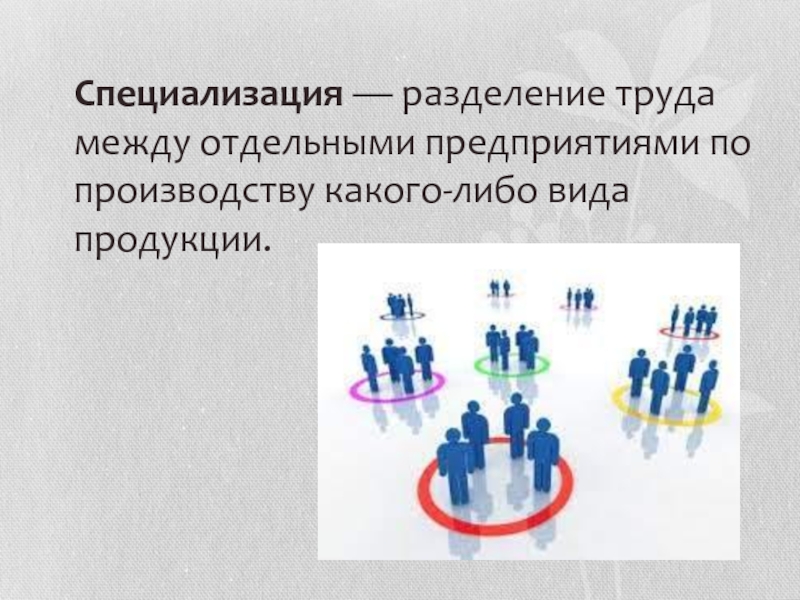 Разделение труда между. Разделение труда между отдельными территориями называют.