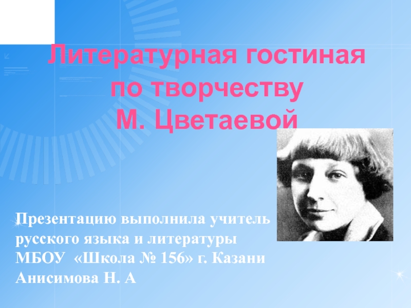 Презентация Литературная гостиная по творчеству М. Цветаевой 11 класс