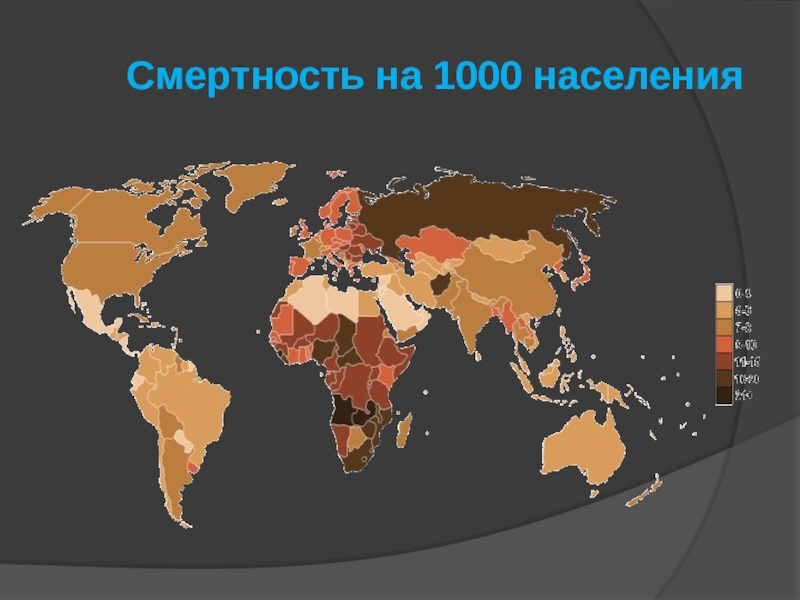 1000 населения. Смертность на 1000 населения. Карта смертности мира. Смертность населения карта. Карта мира по смертности.