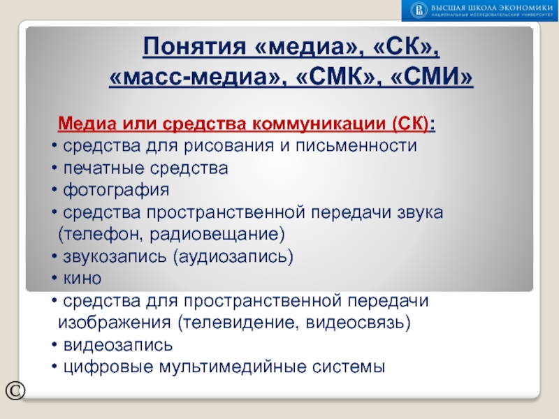 ПОНЯТИЯ МЕДИА, СК, МАССМЕДИА, СМК, СМИ ©Медиа или средства коммуникации (СК): средства для рисования и письменности печатные ©Медиа или средства коммуникации (СК): средства для рисования и письменности печатные средства фотография средства пространственной передачи звука