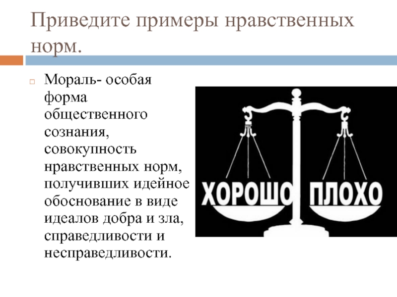 Примеры образцов нравственности