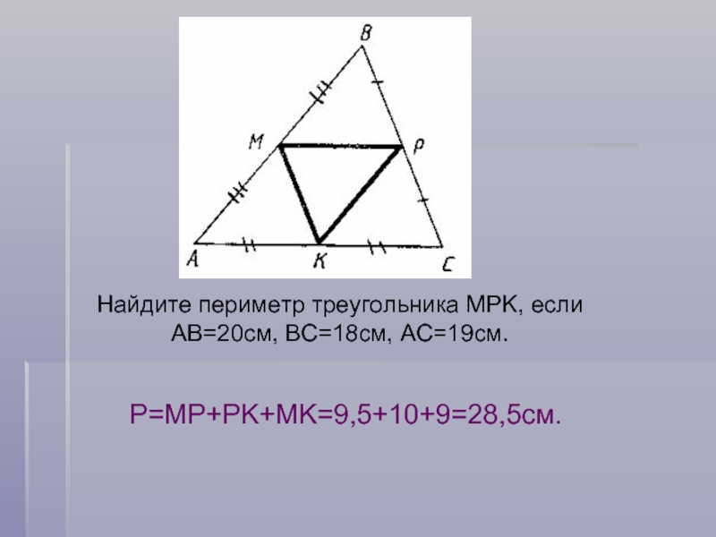 Найдите периметр треугольника если его средняя. Найдите периметр треугольника MPK. Средние линии треугольника периметр. Найди периметр треугольника, образованного средними линиями.. Треугольник MPK.