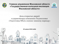 Главное управление Московской области Государственная жилищная