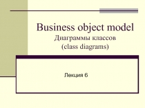 Business object model Диаграммы классов 