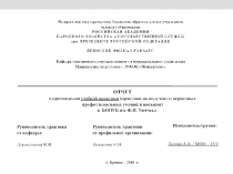 Исполнитель/группа :
Лосева А.А. / МОО – 15/2