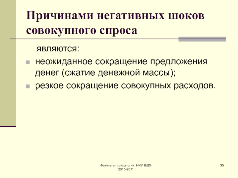 Отрицательный шок. Неожиданное сокращение денежной массы. Причина положительного шока совокупного спроса. Негативный ШОК предложения причины. Макроэкономические предпосылки.