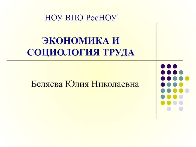 НОУ ВПО РосНОУ ЭКОНОМИКА И СОЦИОЛОГИЯ ТРУДА