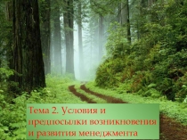 Тема 2. Условия и предпосылки возникновения и развития менеджмента