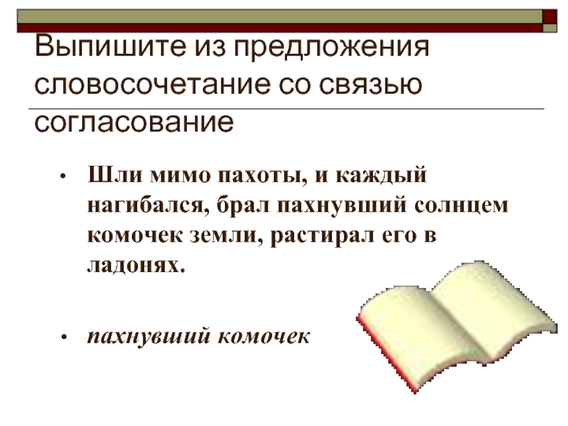 Предложение словосочетание согласование. Словосочетание со словом громоздкий. Предложение со словом нагибаться. Выпиши из каждого предложения словосочетание. Нагнув в предложении.