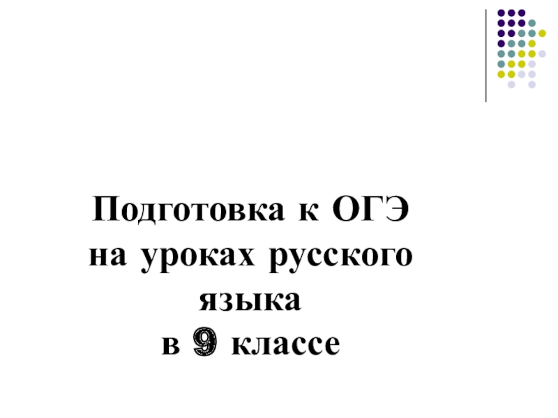 Подготовка к ОГЭ на уроках русского языка в 9 классе