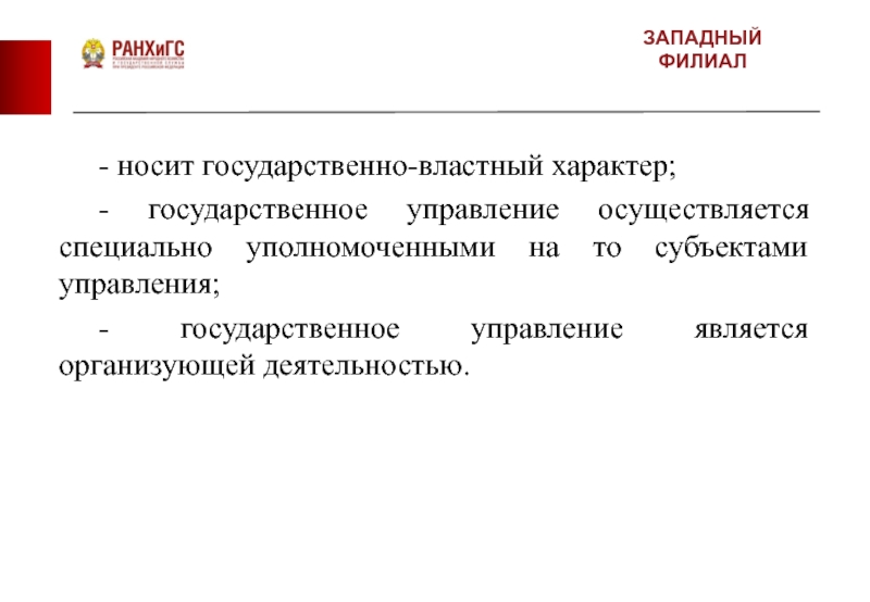 Государственный характер. Государственно властный характер. Юридически властный характер гос управления. Государственное управление осуществляется. Характер властных полномочий.