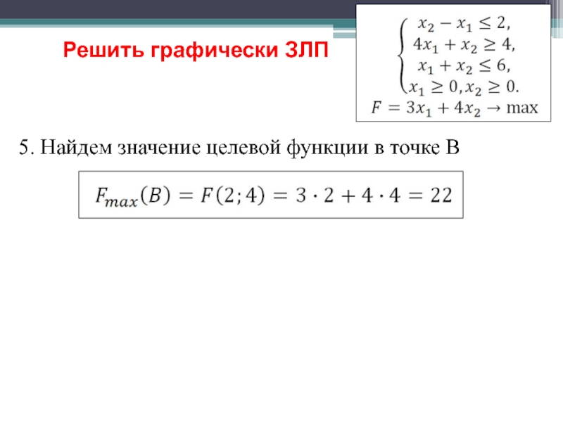 Найти целевое значение функции. Задачи линейного программирования. Целевая функция задачи линейного программирования. Задача целочисленного программирования. Задачи линейного программирования презентация.