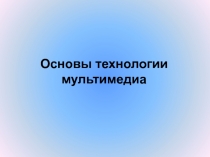 Основы технологии мультимедиа