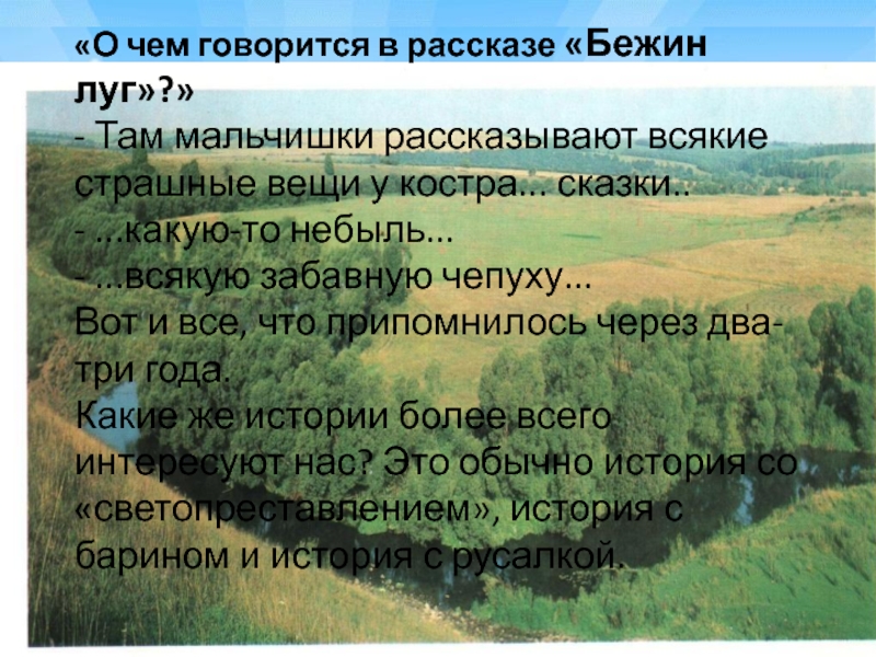 Страшные истории бежин луг. О чем говорится в рассказе Бежин луг. О чем говорится в рассказе. Роль картин природы в рассказе. Что говорится в рассказе Бежин луг.