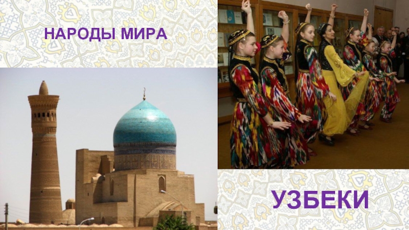 Презентация Народы мира Узбеки