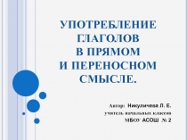 Употребление глаголов в прямом и переносном смысле 2 класс