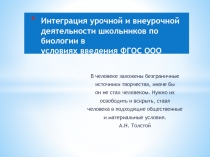 Интеграция урочной и внеурочной деятельности школьников по биологии в условиях введения ФГОС ООO