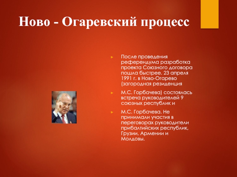 Разработка проекта нового союзного договора