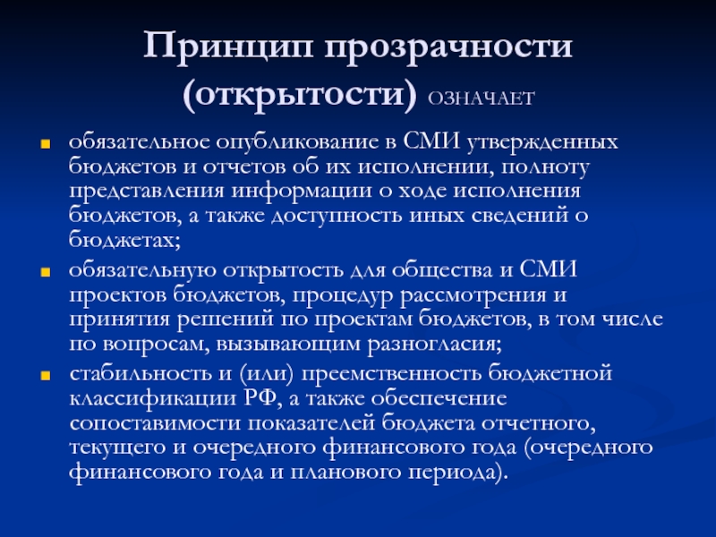 Принцип открытости. Принцип открытости и прозрачности. Принцип прозрачности (открытости) означает:. Принцип прозрачности (открытости) бюджетной системы. Принцип транспарентности.