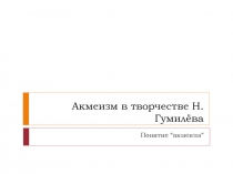 Акмеизм в творчестве Н.Гумилёва