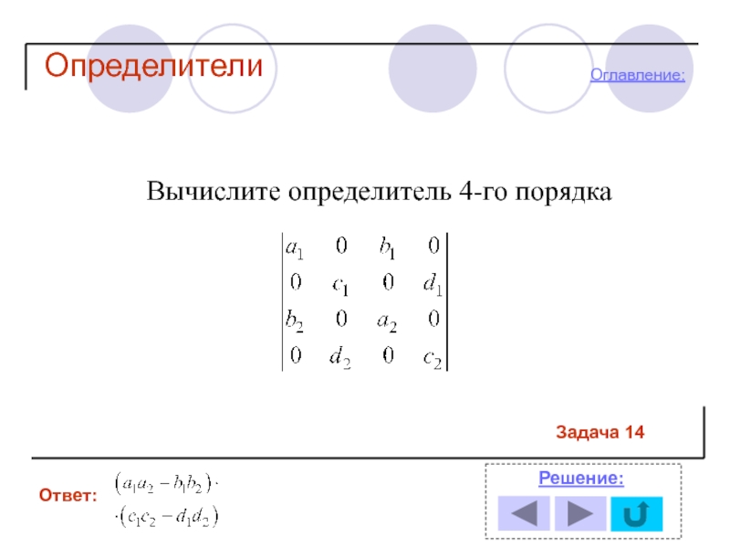 Определитель языка. Вычислить определитель. Вычислить определитель 4 порядка. Уравнение плоскости через определитель. Форма определителя.