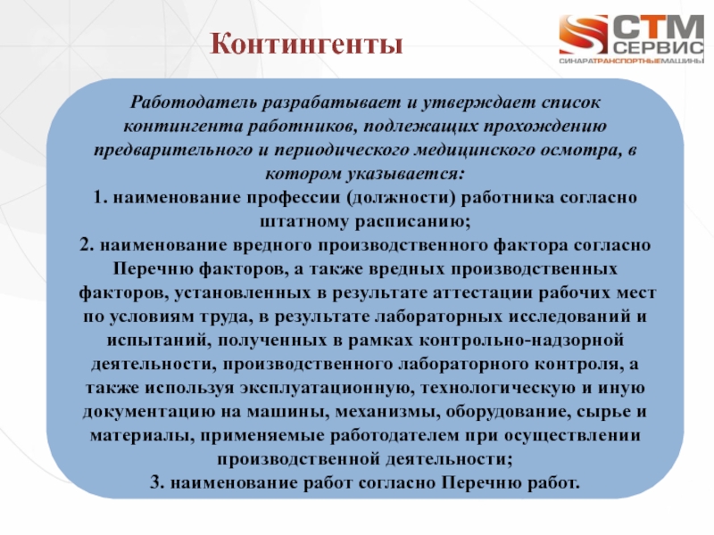 Работодатели применять. Контингент периодического медосмотра. Контингент работников подлежащих предварительны. Периодическим медицинским осмотрам подлежат. Кто подлежит периодическому медосмотру.