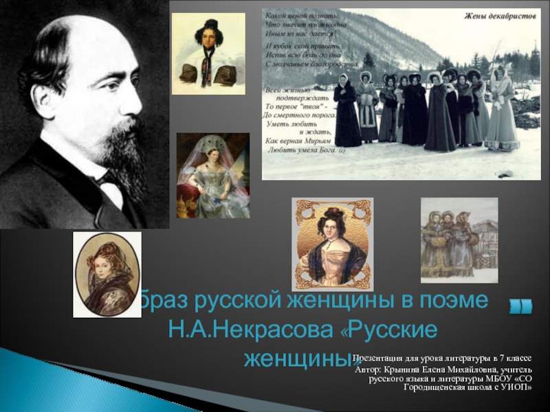 Презентация Образ русской женщины в поэме Н.А.Некрасова «Русские женщины»