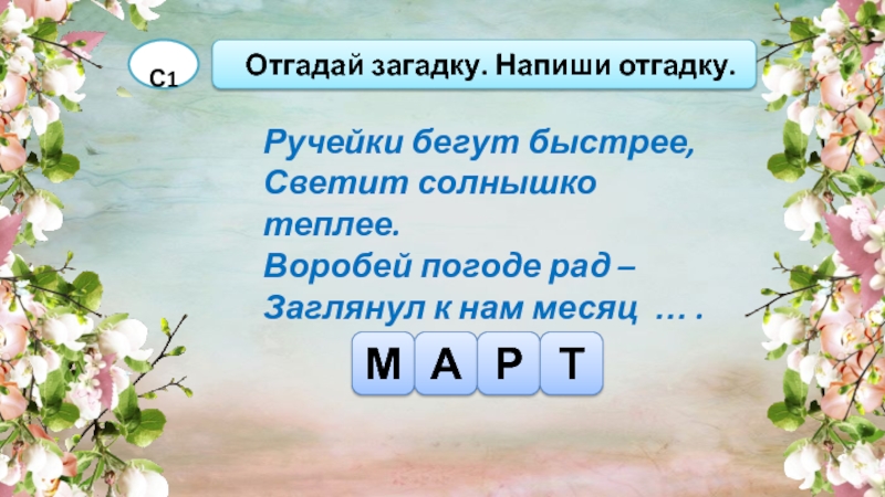 Проверочная работа люблю природу русскую. Отгадай загадку напиши. Люблю природу русскую Весна 2 класс. Ручейки бегут быстрее светит солнышко теплее отгадка. Отгадай загадку напиши отгадку.