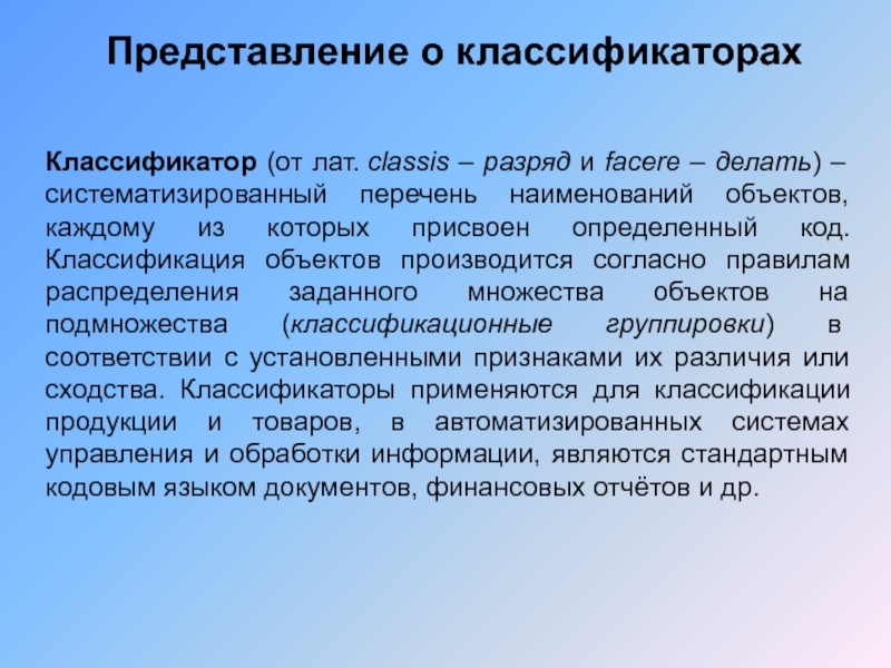 Систематизированный перечень. Классификация Темброка. Отличительные признаки классификаторов Тэси.