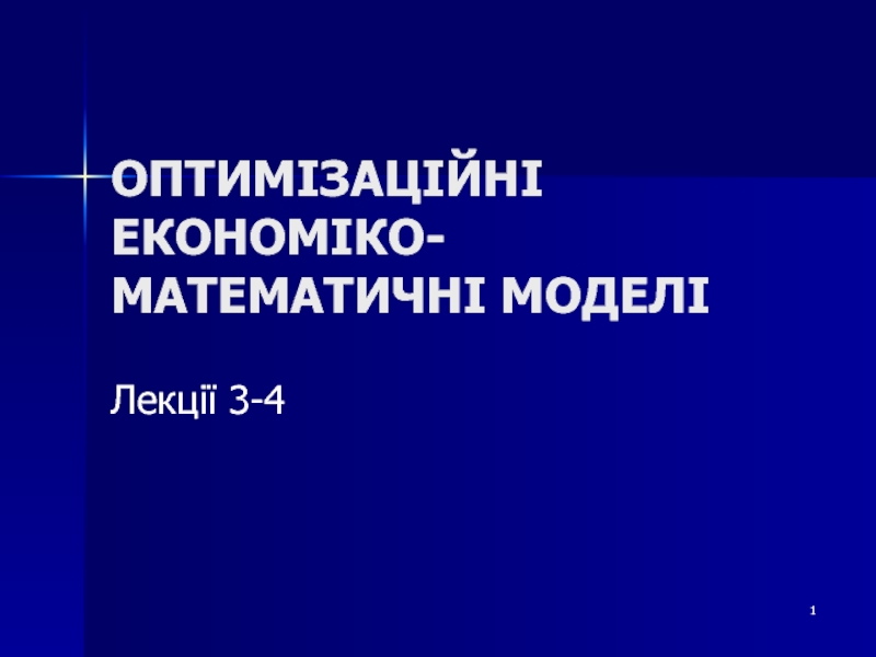 ОПТИМІЗАЦІЙНІ ЕКОНОМІКО-МАТЕМАТИЧНІ МОДЕЛІ