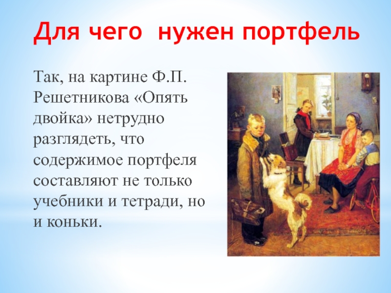 Сочинение по картине решетникова опять. Ф Решетников опять двойка. Опять двойка картина Решетникова. Фёдор Павлович Решетников опять двойка. Опять двойка текст.